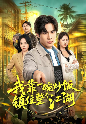 【我靠一碗炒饭镇住整个江湖】50集短剧全集在线免费赏