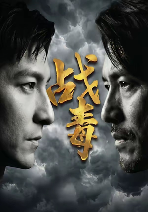 【战毒】54集短剧完整版在线播放