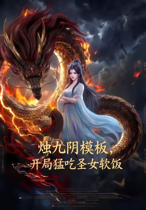 【烛九阴模板，开局猛吃圣女软饭】60集精彩短剧全集免费看