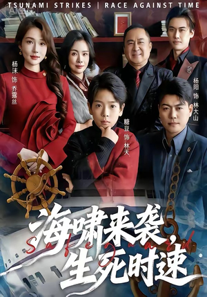 【海啸来袭，生死时速】60集短剧全集免费在线播放