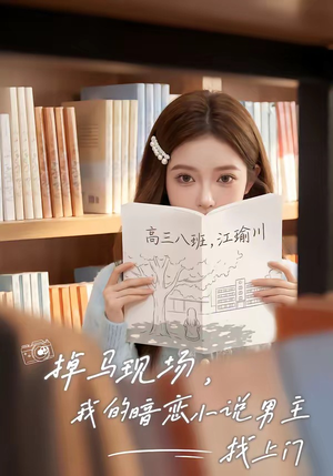 掉马现场，我的暗恋小说男主找上门（43集）火热短剧抢先看