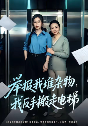 【举报我堆杂物，我反手搬走电梯】75集短剧在线免费高清播放