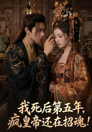 【我死后第五年，疯皇帝还在招魂】61集短剧免费高清观看