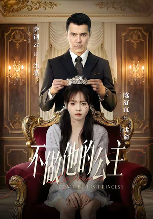 不做他的公主（75集）全集