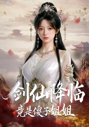 剑仙降临竟是傻子姐姐（50集）免费观看就是爽