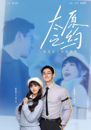 【太原之约】50集精彩短剧在线播放啦