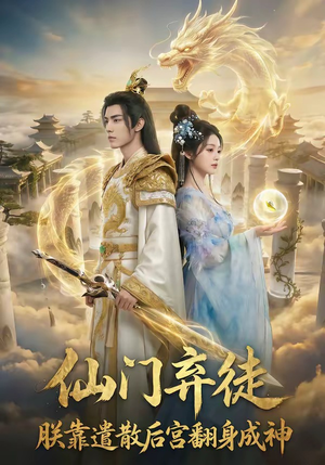 仙门弃徒：朕靠遣散后宫翻身成神（71集）热门短剧大全