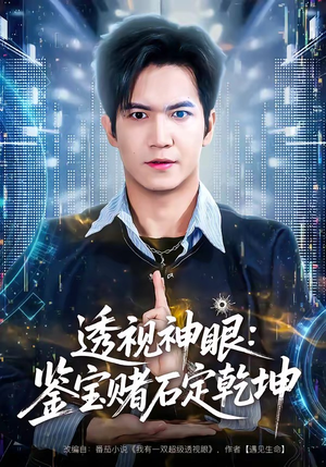 【透视神眼：鉴宝赌石定乾坤】80集短剧免费完整版观看