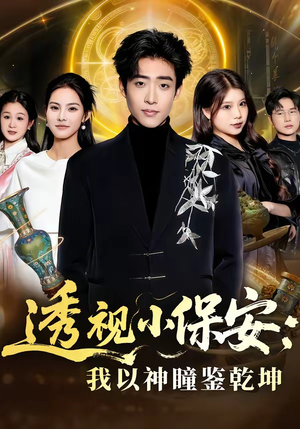 透视小保安：我以神瞳鉴乾坤（80集）正能量短剧分享