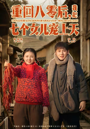 重回八零后，我把七个女儿宠上天（80集）第三季