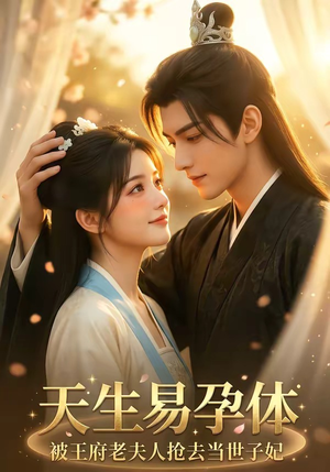 天生易孕体，被王府老夫人抢去当世子妃（70集）抢先看新短剧