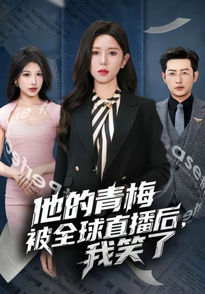 【他的青梅被全球直播后，我笑了】60集短剧在线免费赏映