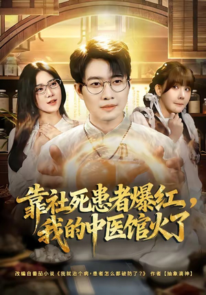【靠社死患者爆红，我的中医馆火了】80集短剧免费在线观看全集