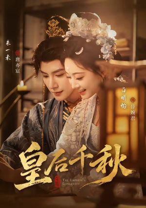 【皇后千秋】76集短剧完整版在线播放