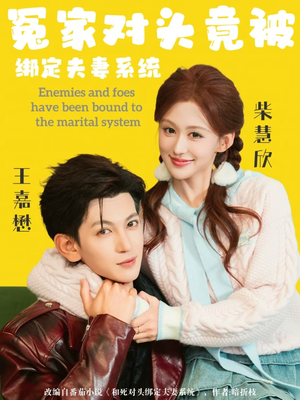 【冤家对头竟被绑定夫妻系统】80集短剧完整免费在线追看