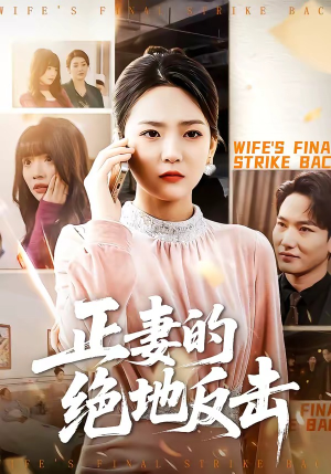 【正妻的绝地反击】76集短剧免费高清观看