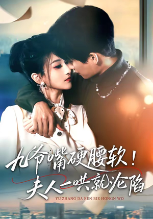 【九爷嘴硬腰软！夫人一哄就沦陷】70集免费短剧全集在线速看