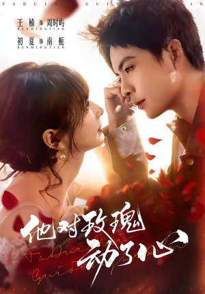 【他对玫瑰动了心】68集短剧完整版在线免费看
