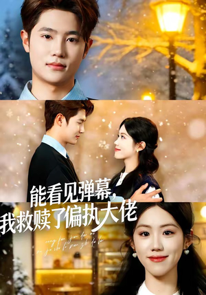 能看见弹幕，我救赎了偏执大佬（80集）每日短剧分享