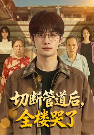 【切断管道后，全楼哭了】80集短剧免费全集赏看