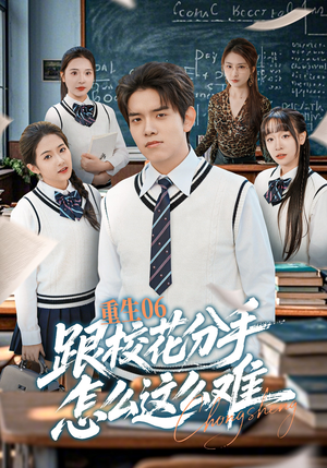 【重生06跟校花分手怎么这么难】80集短剧在线免费观看全集