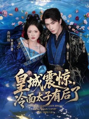 皇城震惊，冷面太子有后了（80集）甜宠短剧推荐