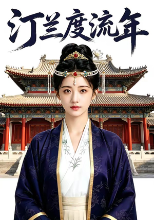 汀兰度流年（68集）免费观看就是爽