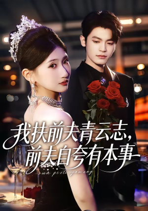 【我扶前夫青云志，前夫自夸有本事】50集短剧在线高清观看