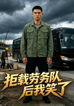 拒载劳务队后我笑了（46集）大结局一气呵成