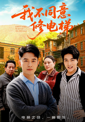 【我不同意修电梯】50集短剧全集免费畅看