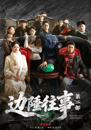 边陲往事第二部（81集）免费看短剧全集