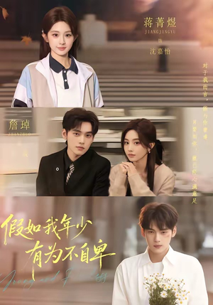 假如我年少有为不自卑（61集）最火短剧推荐