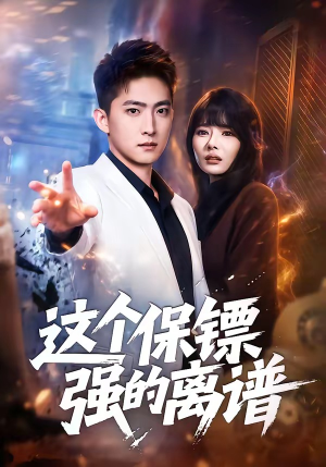 【这个保镖强的离谱】83集短剧全集免费在线追