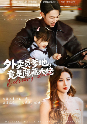 【外卖员爹地，竟是隐藏大佬】75集短剧免费高清在线看