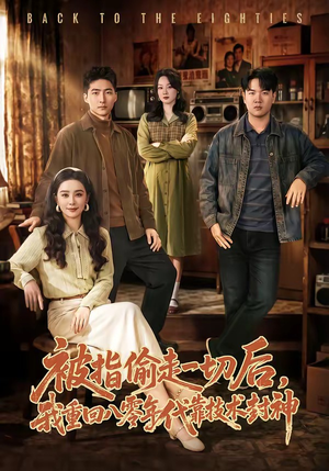 被指偷走一切后，我重回八零年代靠技术封神（67集）免费短剧全集看