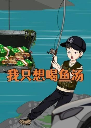 【我只想喝鱼汤】60集短剧免费全集在线赏看