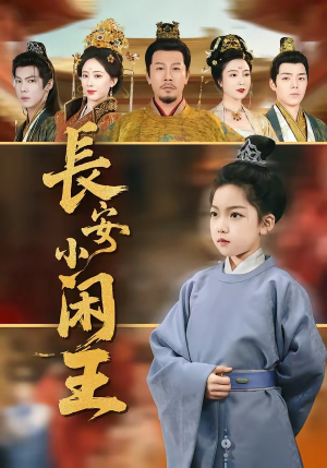 长安小闲王（76集）短剧热门合集