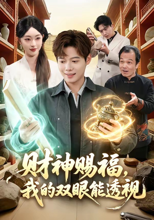 【财神赐福，我的双眼能透视】98集热门短剧在线观览