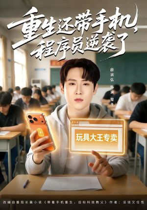 【重生还带手机，程序员逆袭了】77集热门短剧免费全集观看