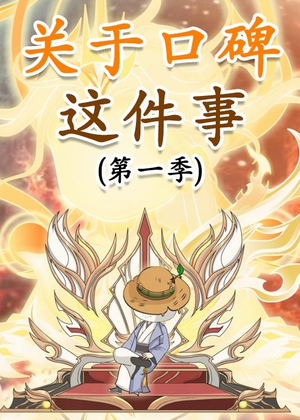 关于口碑这件事（63集）一口气看完