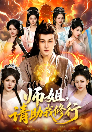 【师姐，请助我修行】77集短剧在线免费完整观