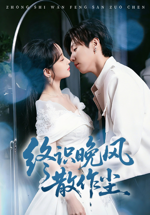 【终识晚风散作尘】60集短剧免费全集赏播