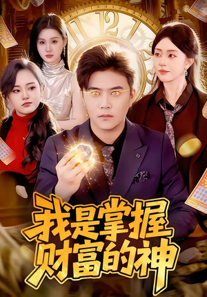 【我是掌握财富的神】84集短剧全集免费赏看
