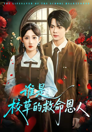 谁是校草的救命恩人（63集）短剧全集免费