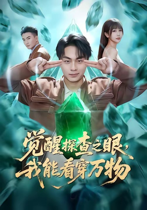 【觉醒探查之眼，我能看穿万物】65集短剧免费完整赏看