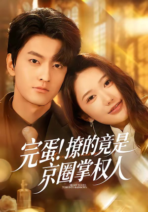 【完蛋！撩的竟是京圈掌权人】72集短剧全集在线免费看