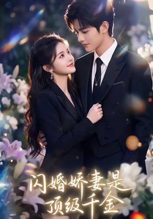 【闪婚娇妻是顶级千金】75集在线短剧完整版观看