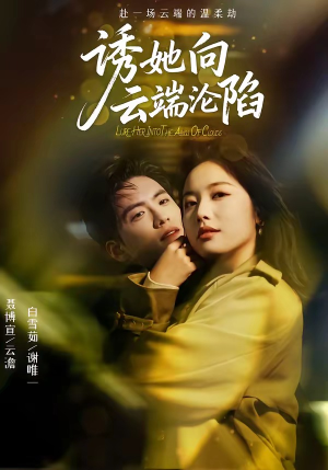 诱她向云端沦陷（60集）红果短剧看全集