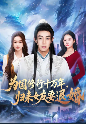 【为国修行十万年，归来女友要退婚】70集短剧全集免费赏映