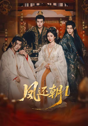 凤还朝，妖孽王爷请让道（80集）小短剧抢先看